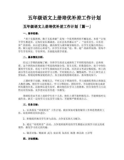 五年级语文上册培优补差工作计划