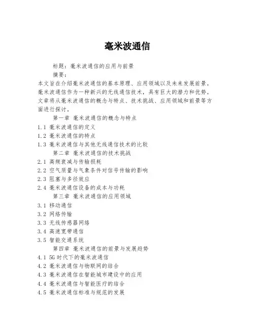 毫米波通信