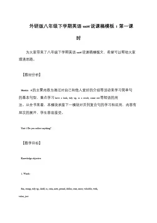 外研版八年级下学期英语unit6说课稿模板：第一课时