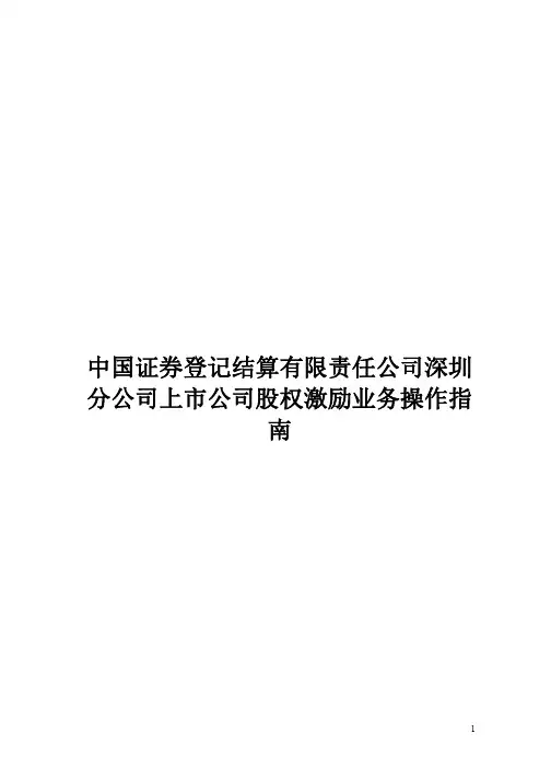 中登深圳分公司关于办理股权激励业务操作指南