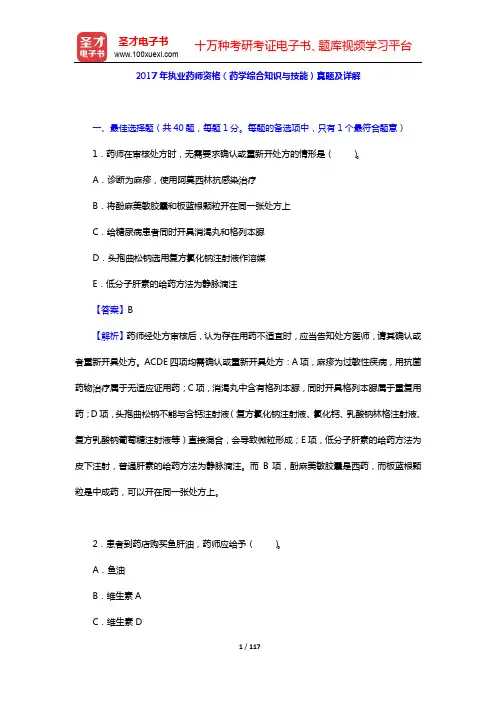 2017~2018年执业药师资格(药学综合知识与技能)真题及详解【圣才出品】