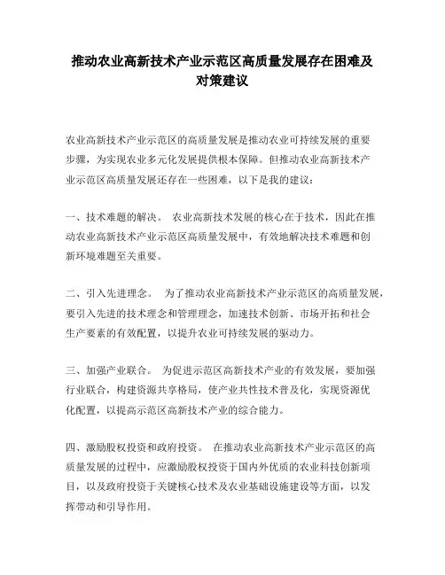 推动农业高新技术产业示范区高质量发展存在困难及对策建议