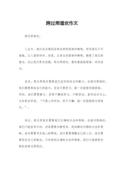 跨过那道坎作文