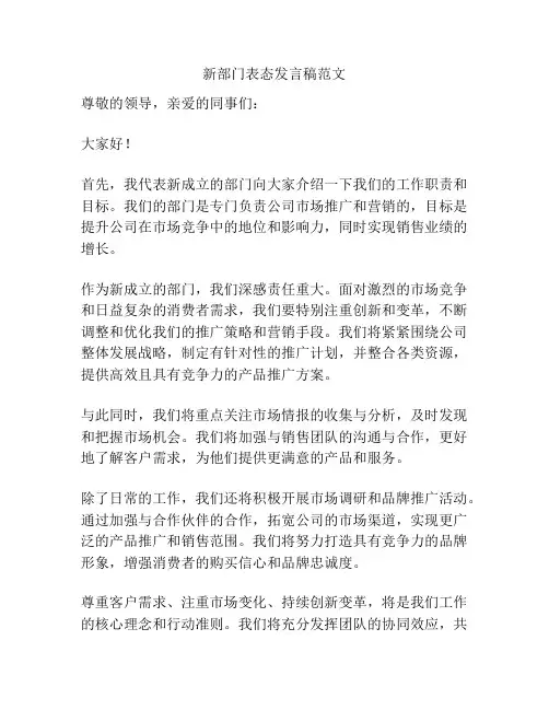 新部门表态发言稿范文