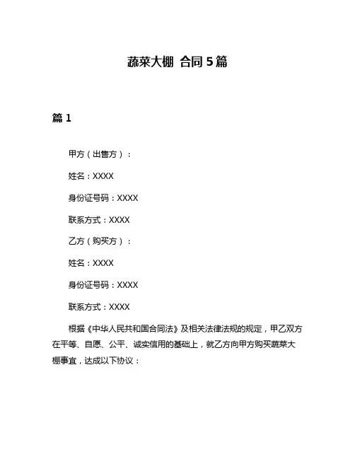 蔬菜大棚 合同5篇