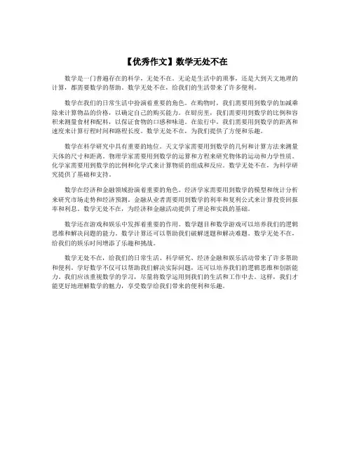 【优秀作文】数学无处不在