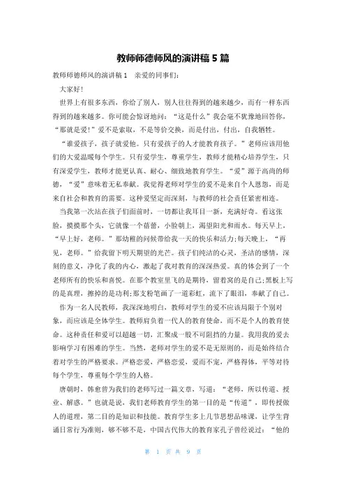 教师师德师风的演讲稿5篇