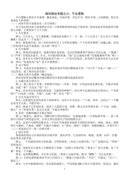 06病句修改专题之六：不合逻辑(精心校对,无任何错误,附答案解析)