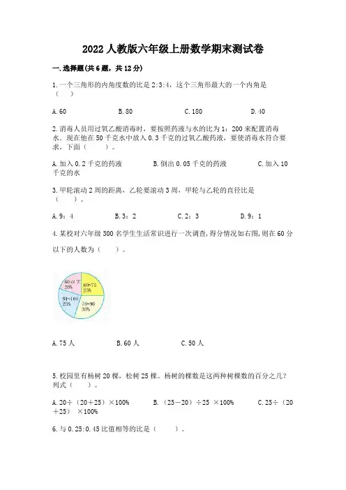 2022人教版六年级上册数学期末达标卷附完整答案(精选题)