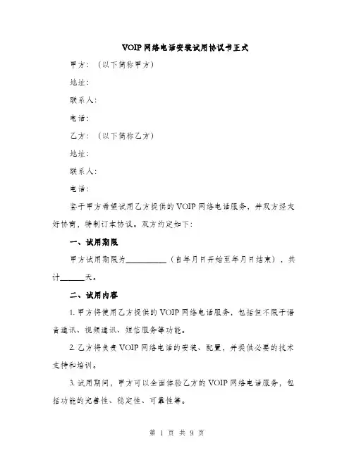 VOIP网络电话安装试用协议书正式(三篇)