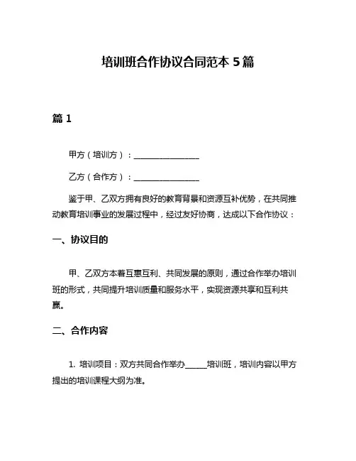 培训班合作协议合同范本5篇