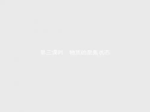 高一化学苏教版必修1(浙江专用)课件：专题1 化学家眼中的物质世界1.1.3 物质的聚集状态