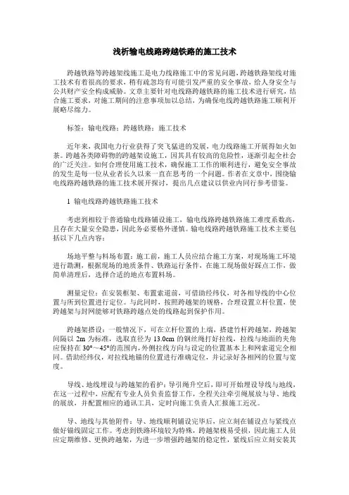 浅析输电线路跨越铁路的施工技术