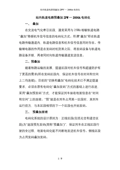 站内轨道电路预叠加ZPW一2000A电码化