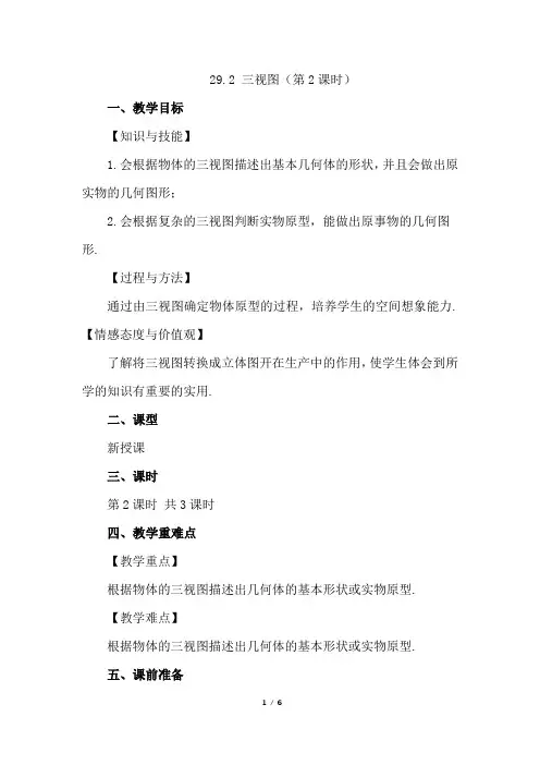 (初三数学教案)人教版初中九年级数学下册第29章投影与视图29.2 三视图第2课时教学设计