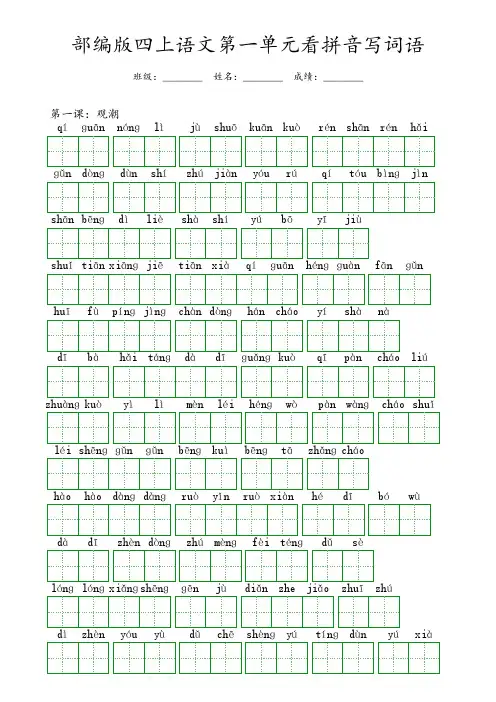 部编版四年级上册语文第一单元看拼音写词语(含答案)