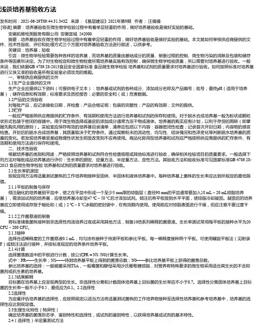 浅谈培养基验收方法