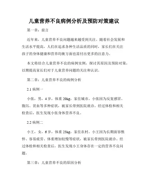 儿童营养不良病例分析及预防对策建议