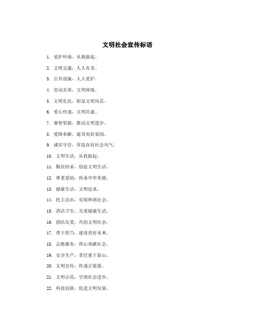 文明社会宣传标语