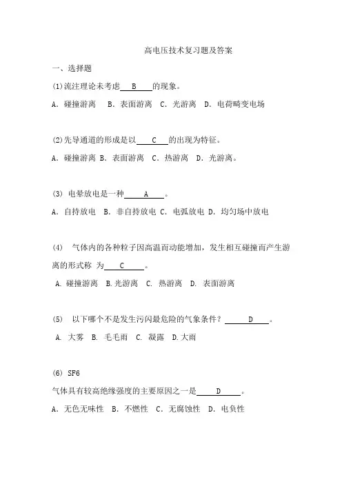 (完整版)高电压技术复习题及答案