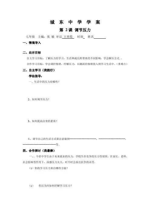 北师大版思品七下调节压力word教案