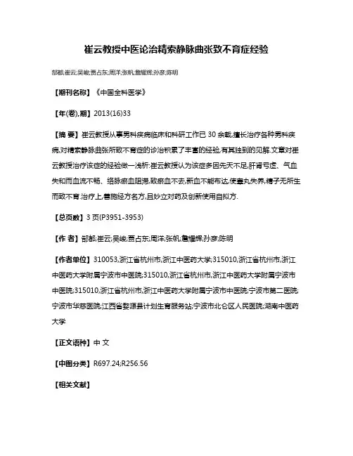 崔云教授中医论治精索静脉曲张致不育症经验