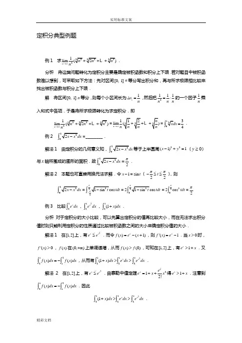 定积分典型例的题目精讲