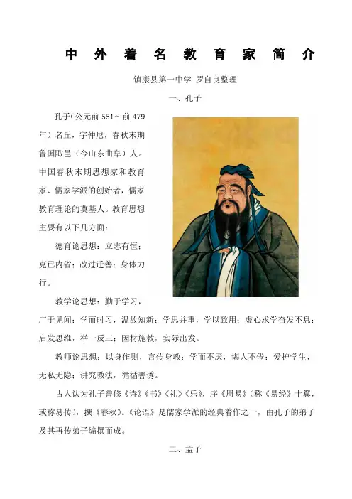 中外著名教育家简介