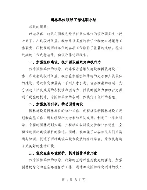 园林单位领导工作述职小结