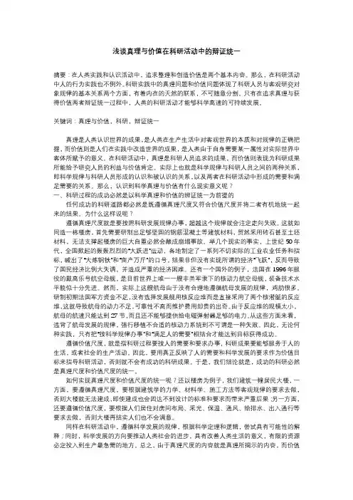 为什么说真理与价值在科研活动中是辩证统一的