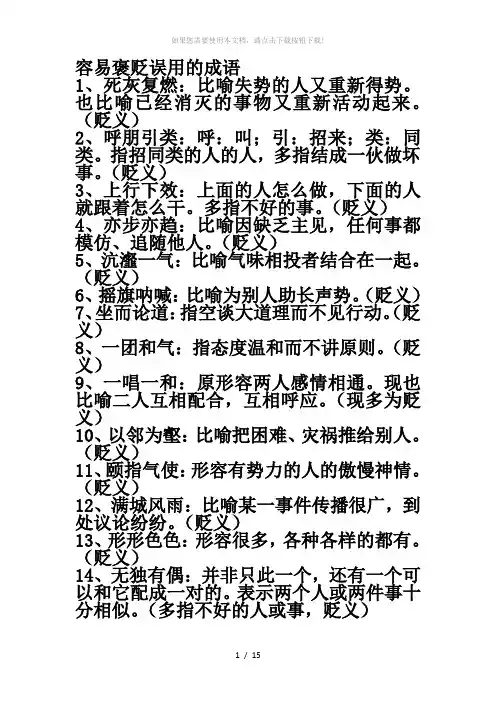 容易褒贬误用的成语