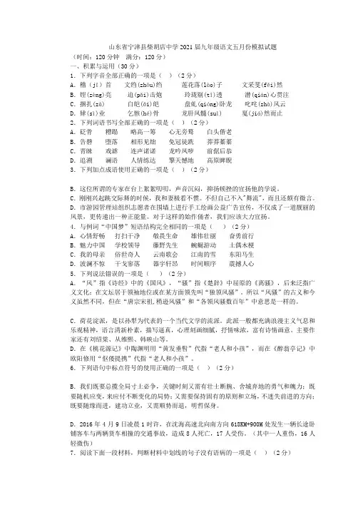 山东省宁津县柴胡店中学2021届九年级语文五月份模拟试题