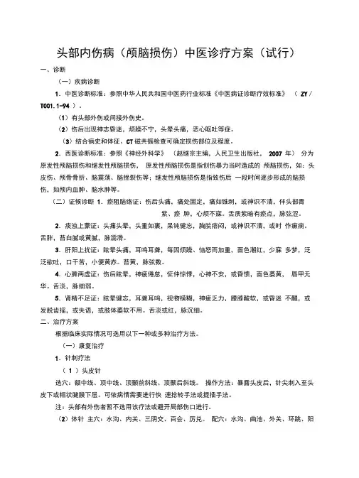 头部内伤病(颅脑损伤)中医诊疗方案