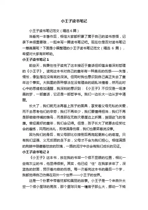 小王子读书笔记范文（精选6篇）
