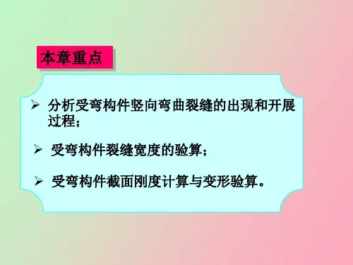 钢筋混凝土构件的裂缝和变形
