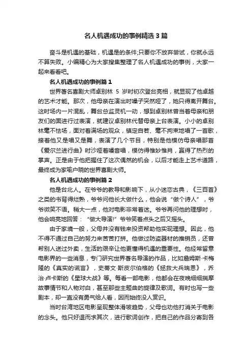 名人机遇成功的事例精选3篇