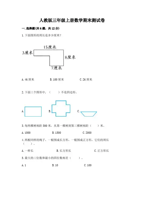 人教版三年级上册数学期末测试卷附参考答案【完整版】