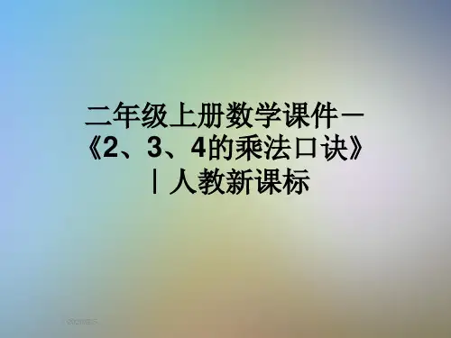 二年级上册数学课件-《2、3、4的乘法口诀》 ｜人教新课标