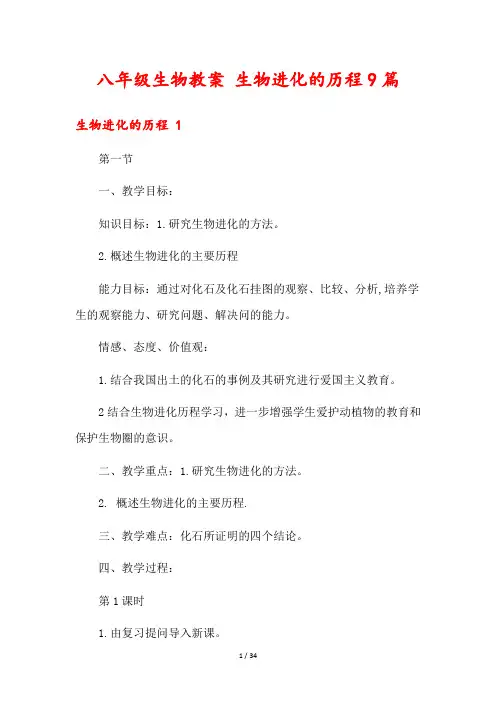 八年级生物教案 生物进化的历程9篇