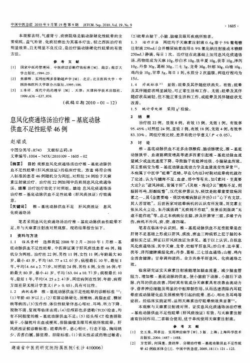 息风化痰通络汤治疗椎-基底动脉供血不足性眩晕46例