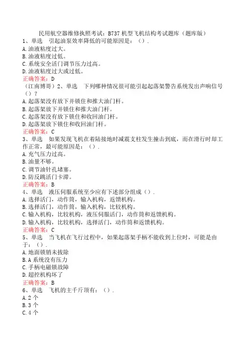 民用航空器维修执照考试：B737机型飞机结构考试题库(题库版)