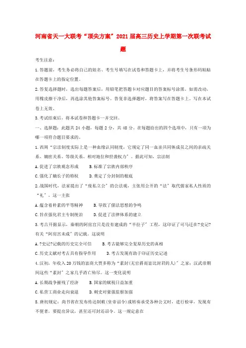 河南省天一大联考“顶尖计划”高三历史上学期第一次联考试题