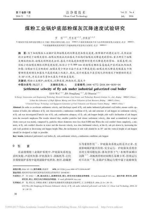 煤粉工业锅炉底部粉煤灰沉降速度试验研究_罗伟