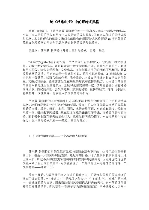 论《呼啸山庄》中的哥特式风格