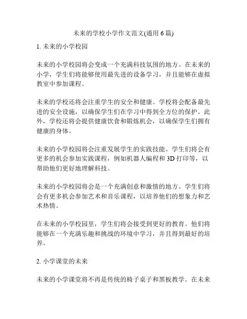 未来的学校小学作文范文(通用6篇)