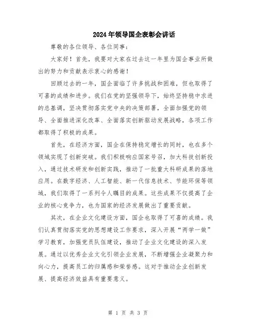 2024年领导国企表彰会讲话