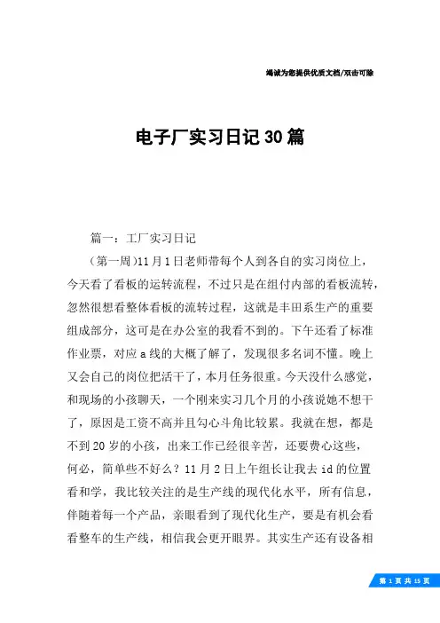 电子厂实习日记30篇