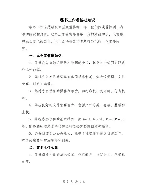 秘书工作者基础知识