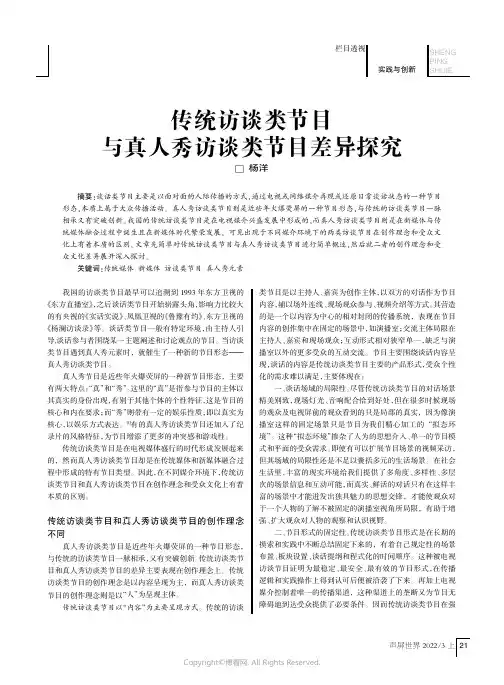 传统访谈类节目与真人秀访谈类节目差异探究