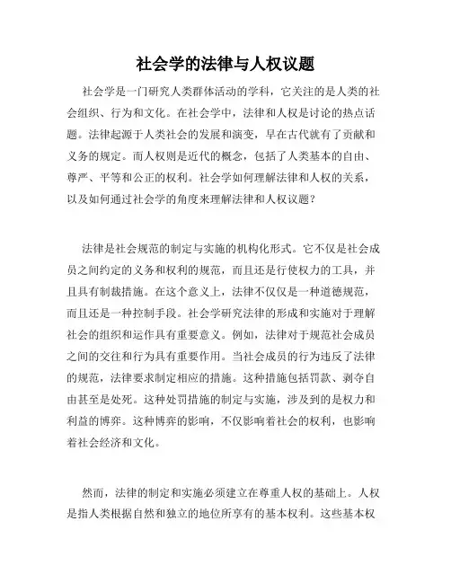 社会学的法律与人权议题